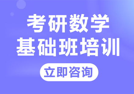 上海考研数学基础班培训