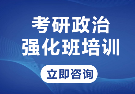 上海考研政治强化班培训