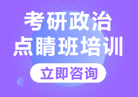 上海考研政治点睛班培训