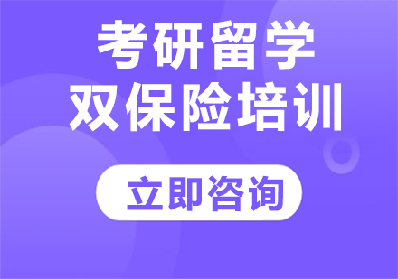 上海考研留学双保险培训