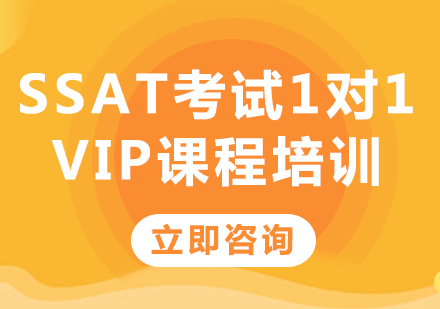 上海SSAT考试1对1VIP课程培训
