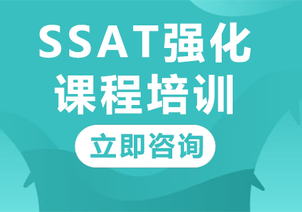 上海SSAT强化课程培训