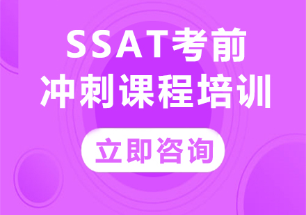 上海SSAT考前冲刺课程培训