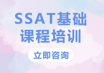 上海SSAT基础课程培训