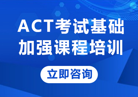 上海ACT考试基础加强课程培训