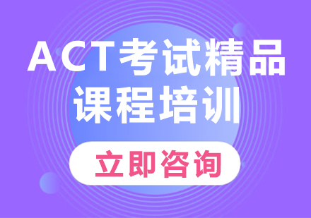 上海ACT考试精品课程培训