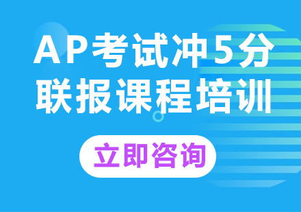 上海AP考试冲5分联报课程培训
