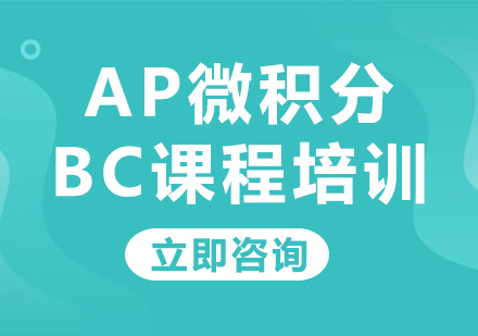 上海AP微积分BC课程培训