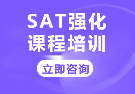 上海SAT强化课程培训