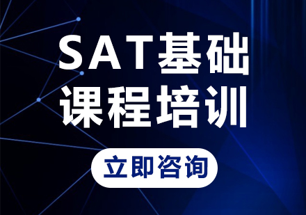 上海SAT基础课程培训