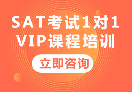 上海SAT考试1对1VIP课程培训