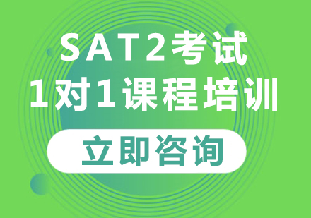 上海SAT2考试1对1课程培训