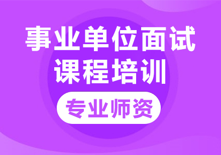 上海事业单位面试课程培训