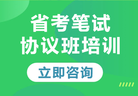 上海省考笔试协议班培训