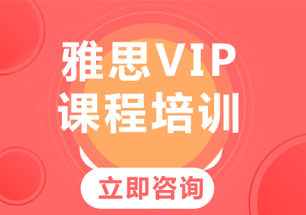 上海雅思VIP课程培训
