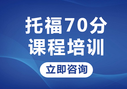 上海托福70分课程培训