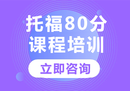 上海托福80分课程培训