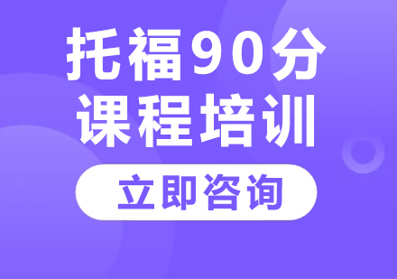 上海托福90分课程培训