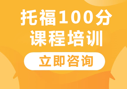 上海托福100分课程培训