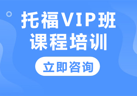 上海托福VIP班课程培训