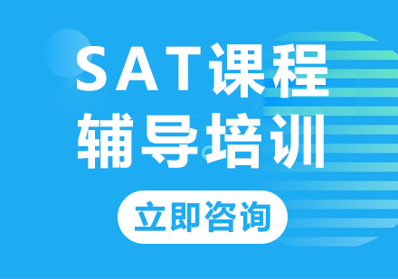 上海SAT课程辅导培训