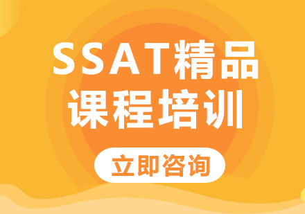 上海SSAT精品课程培训