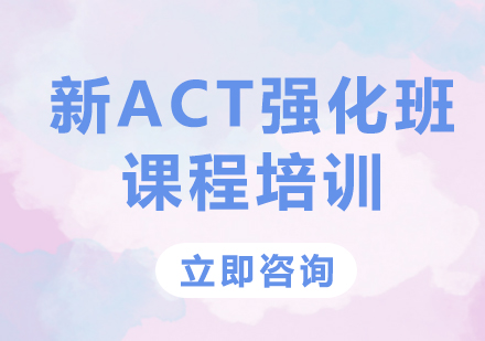 上海新ACT强化班课程培训
