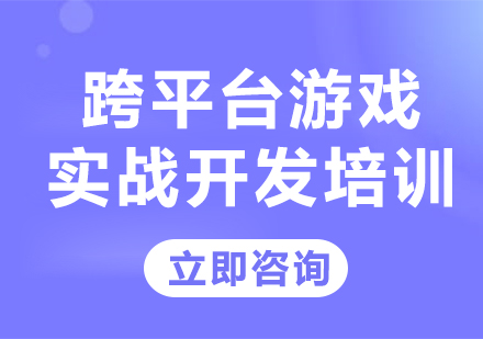 北京跨平台游戏实战开发培训