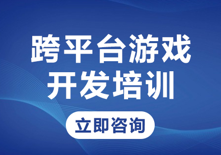 北京跨平台游戏开发培训