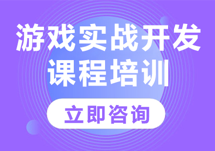 北京游戏实战开发课程培训