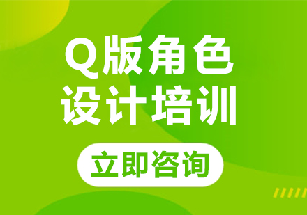 北京Q版角色设计培训