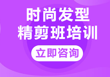 上海时尚发型精剪班培训