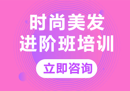 上海时尚美发进阶班培训