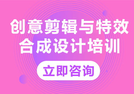 北京创意剪辑与特效合成设计培训