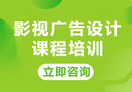 北京影视广告设计课程培训
