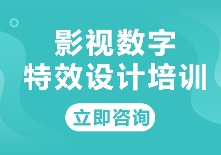 北京影视数字特效设计培训