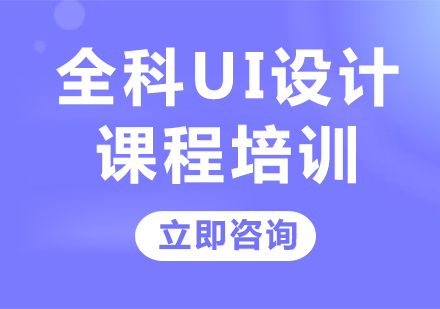 北京全科UI设计课程培训