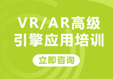 北京VR/AR高级引擎应用培训