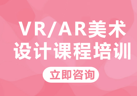 北京VR/AR美术设计课程培训