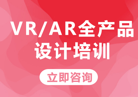 北京VR/AR全产品设计培训