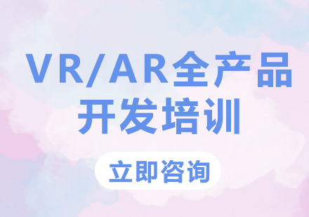 北京VR/AR全产品开发培训