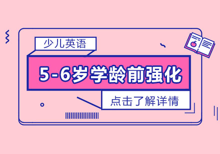 5-6岁学龄前英语强化课