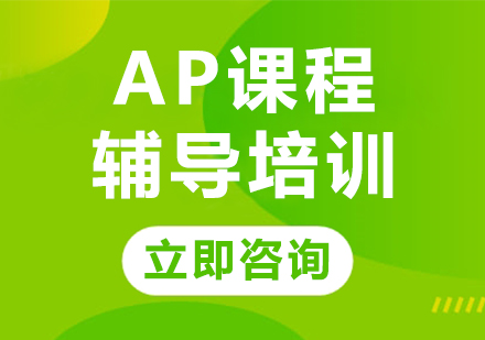 上海AP课程辅导培训