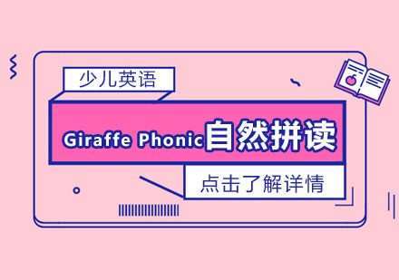 Giraffe Phonics少儿自然拼读课