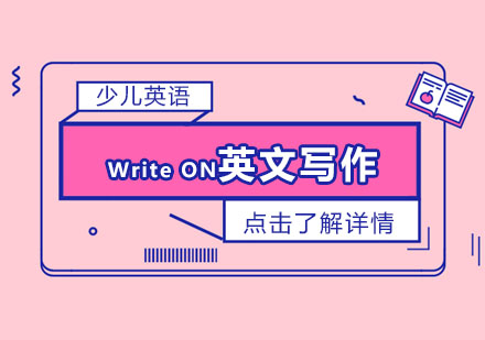 Write ON英文写作课程