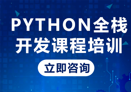 北京Python全栈开发课程培训