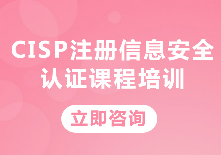 北京CISP注册信息安全认证课程培训