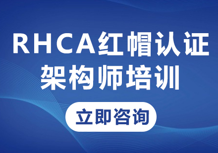北京RHCA红帽认证架构师培训