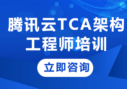 北京腾讯云TCA架构工程师培训