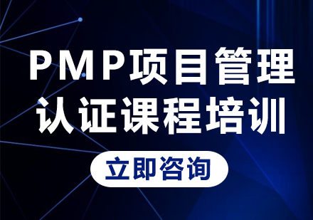 北京PMP项目管理认证课程培训